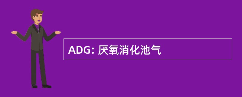 ADG: 厌氧消化池气