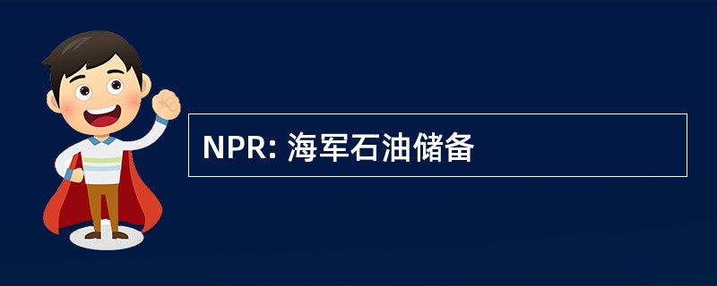 NPR: 海军石油储备