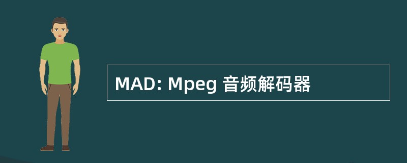 MAD: Mpeg 音频解码器