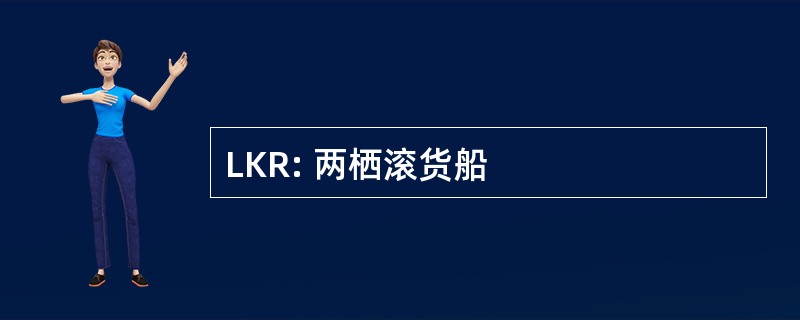 LKR: 两栖滚货船