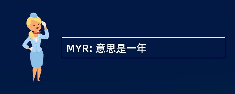 MYR: 意思是一年