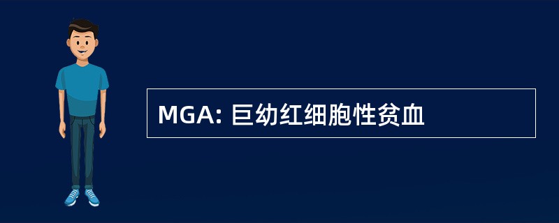 MGA: 巨幼红细胞性贫血