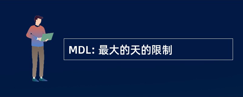 MDL: 最大的天的限制