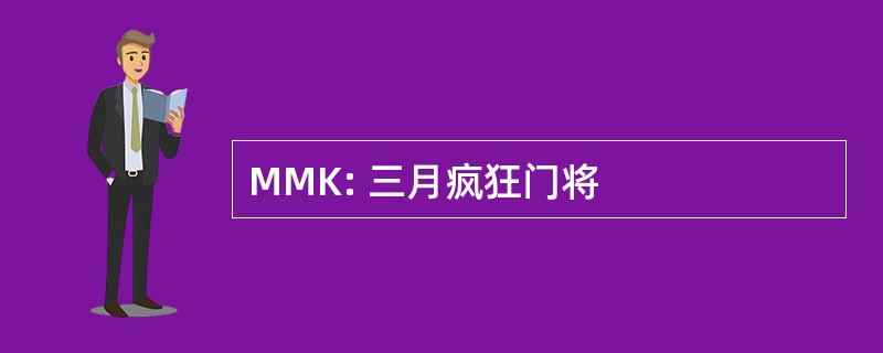 MMK: 三月疯狂门将