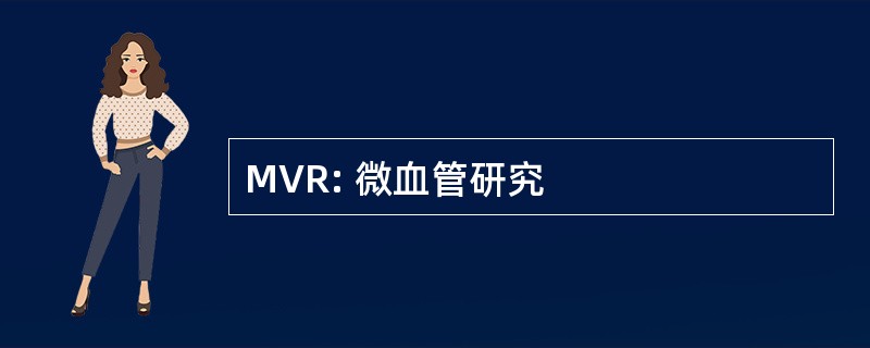 MVR: 微血管研究