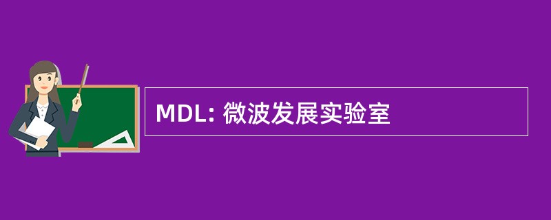 MDL: 微波发展实验室