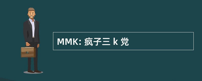 MMK: 疯子三 k 党