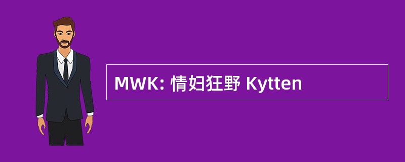 MWK: 情妇狂野 Kytten