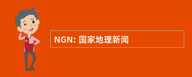 NGN: 国家地理新闻