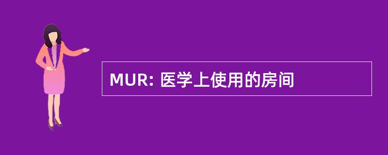 MUR: 医学上使用的房间