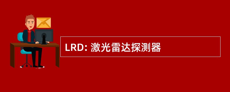 LRD: 激光雷达探测器