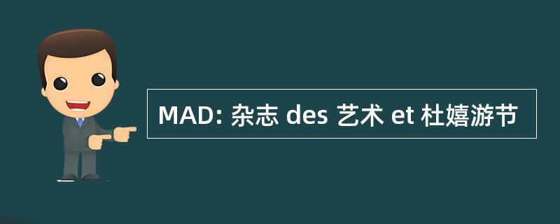 MAD: 杂志 des 艺术 et 杜嬉游节