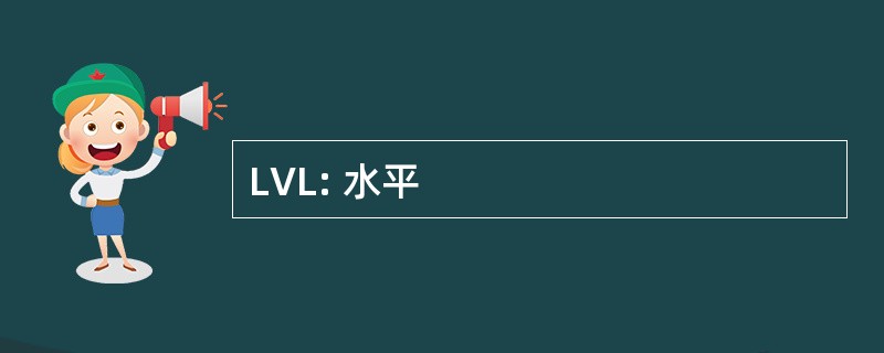 LVL: 水平