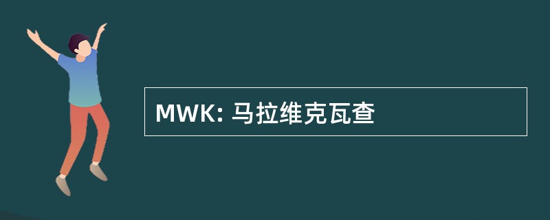 MWK: 马拉维克瓦查