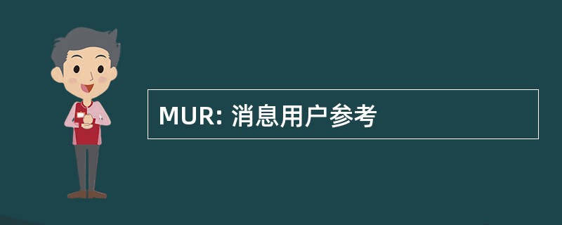 MUR: 消息用户参考