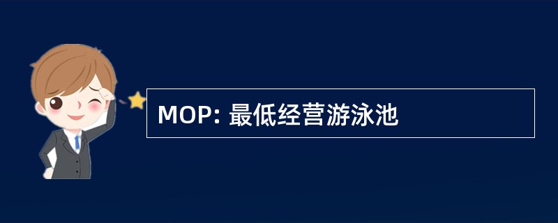 MOP: 最低经营游泳池