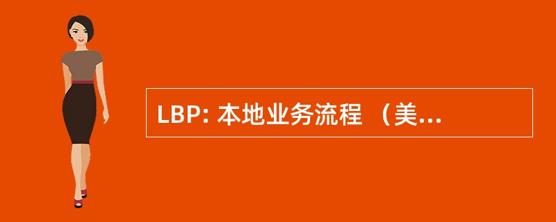 LBP: 本地业务流程 （美国陆军工兵部队的工程师）