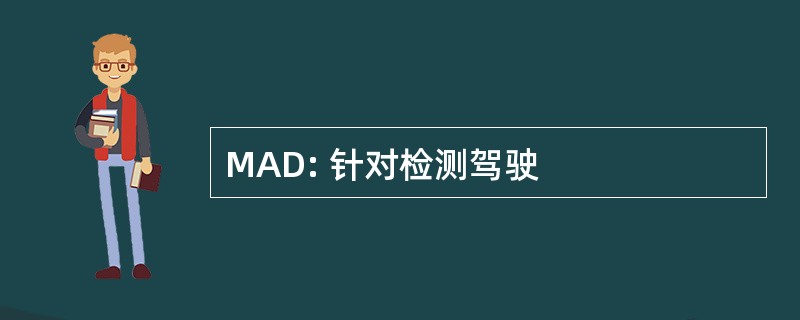 MAD: 针对检测驾驶