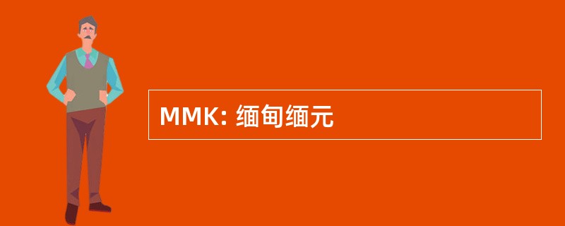 MMK: 缅甸缅元