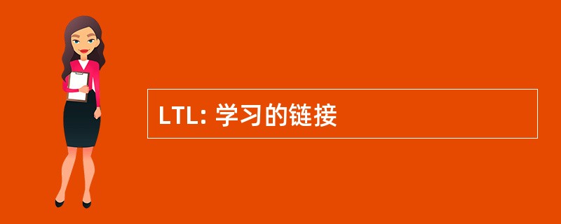 LTL: 学习的链接