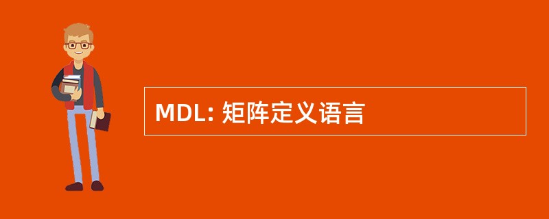 MDL: 矩阵定义语言