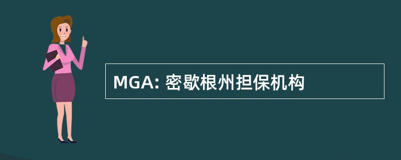 MGA: 密歇根州担保机构