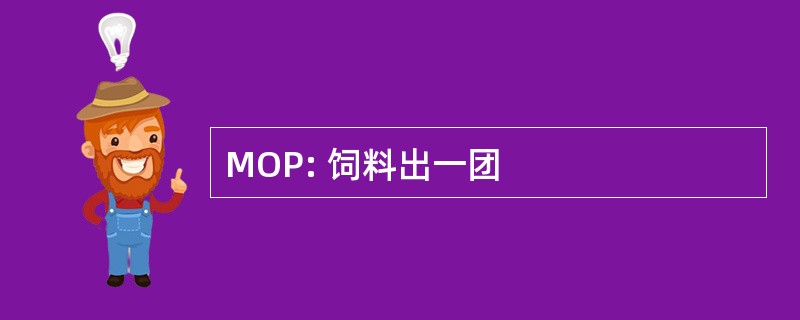 MOP: 饲料出一团