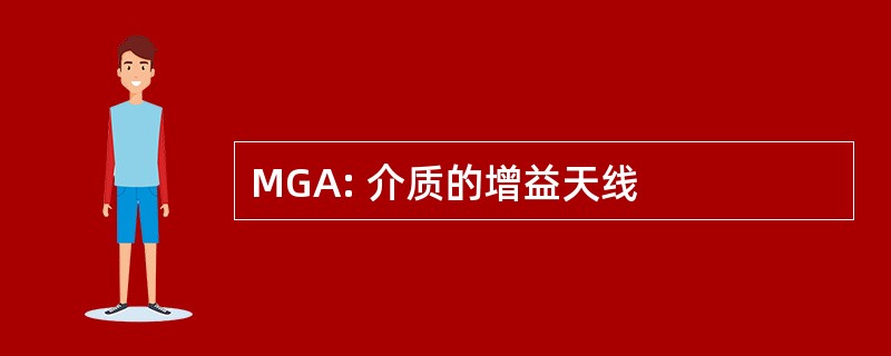 MGA: 介质的增益天线