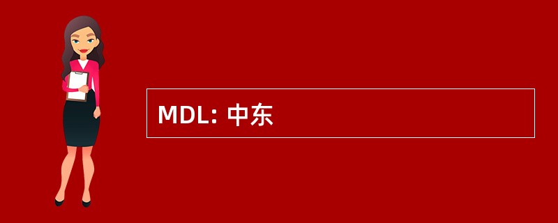 MDL: 中东