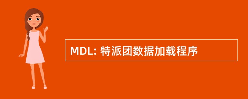 MDL: 特派团数据加载程序