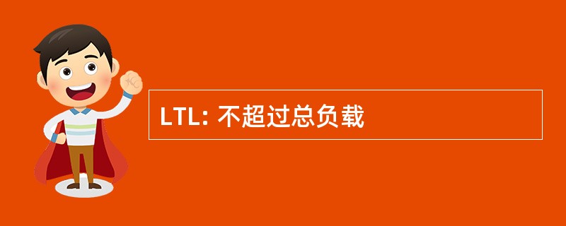 LTL: 不超过总负载