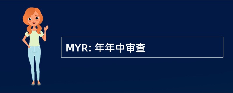 MYR: 年年中审查