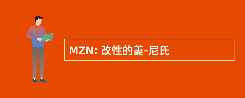 MZN: 改性的萋-尼氏