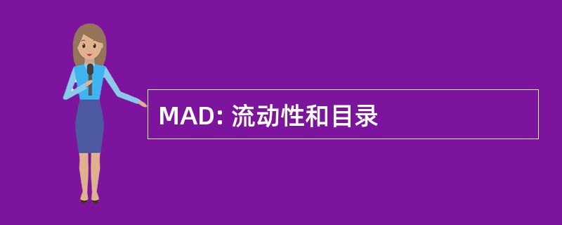 MAD: 流动性和目录