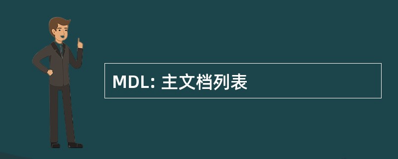 MDL: 主文档列表