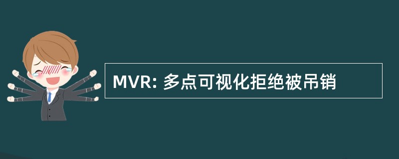 MVR: 多点可视化拒绝被吊销