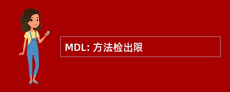 MDL: 方法检出限