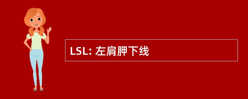 LSL: 左肩胛下线