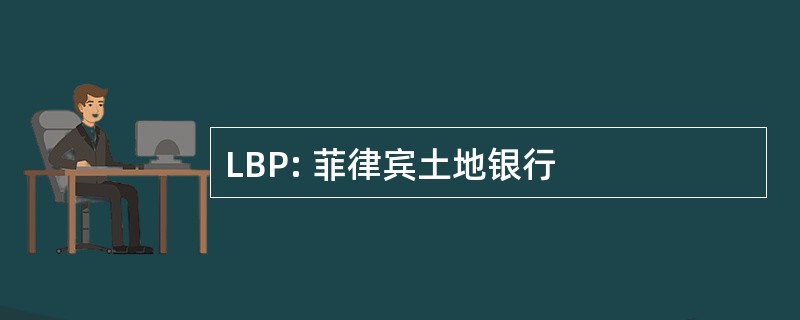 LBP: 菲律宾土地银行