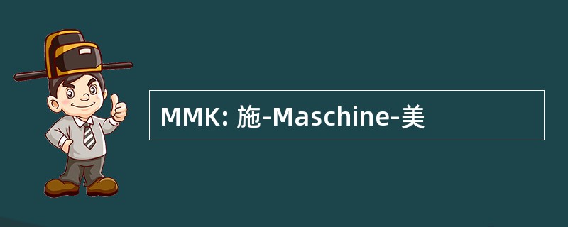 MMK: 施-Maschine-美