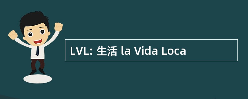 LVL: 生活 la Vida Loca