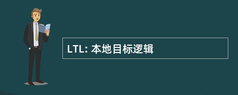 LTL: 本地目标逻辑