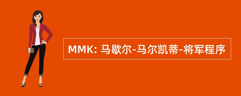 MMK: 马歇尔-马尔凯蒂-将军程序