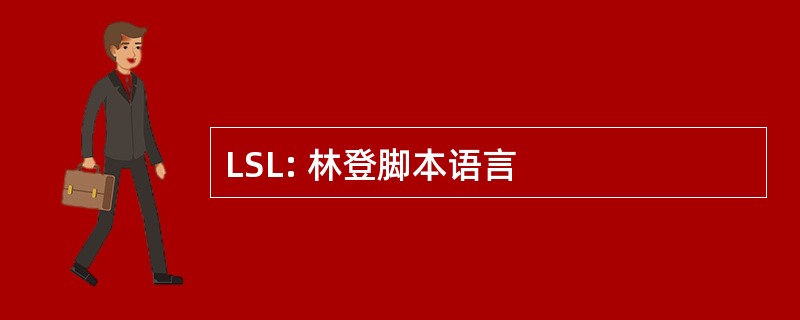 LSL: 林登脚本语言