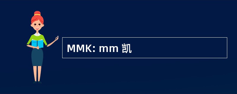 MMK: mm 凯