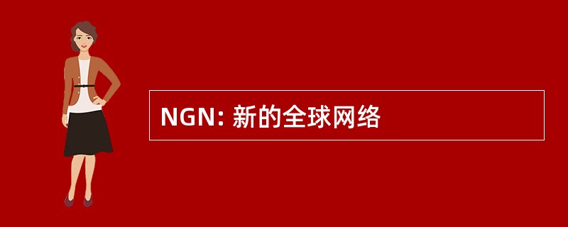 NGN: 新的全球网络