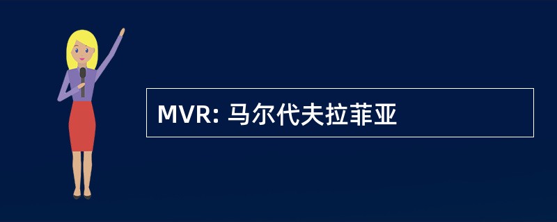 MVR: 马尔代夫拉菲亚