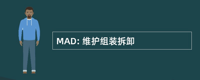 MAD: 维护组装拆卸