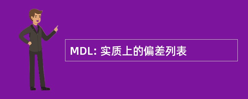 MDL: 实质上的偏差列表