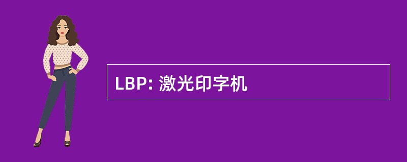 LBP: 激光印字机